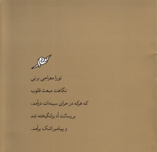 تو را معراجی برنی