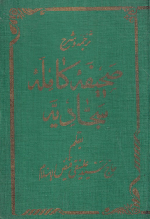 ترجمه و شرح صحیفه کامله سجادیه