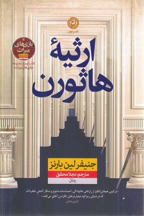 ارثیه هاثورن