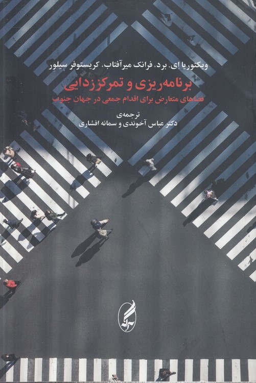 برنامهریزی و تمرکززدایی