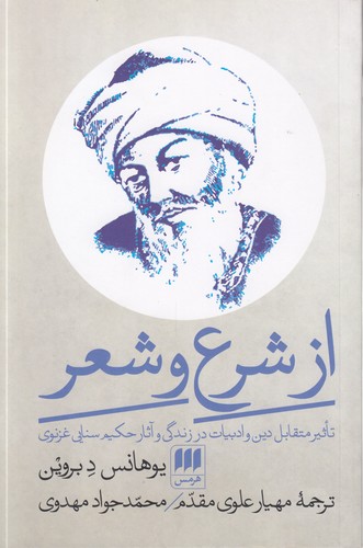 از شرع و شعر