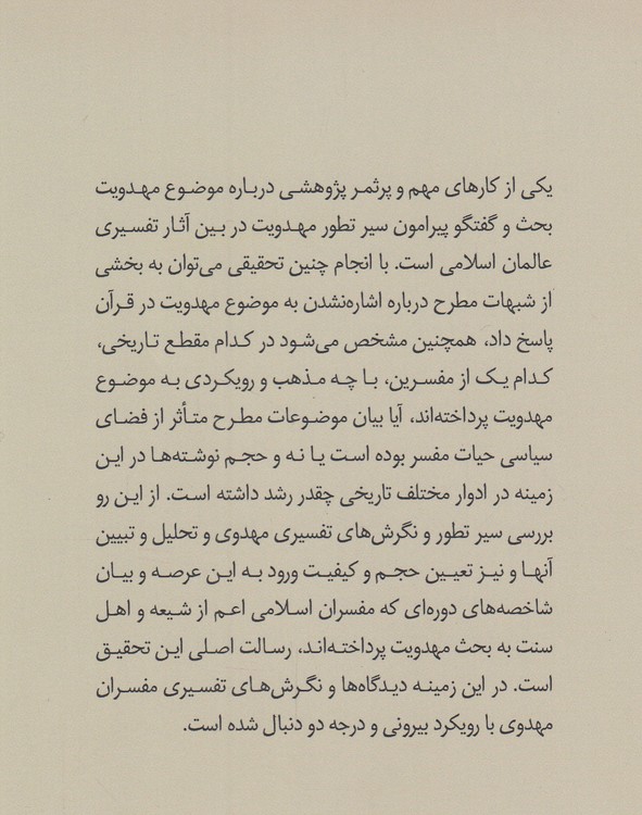سیر تطور دیدگاه مفسران درباره آیات مهدویت