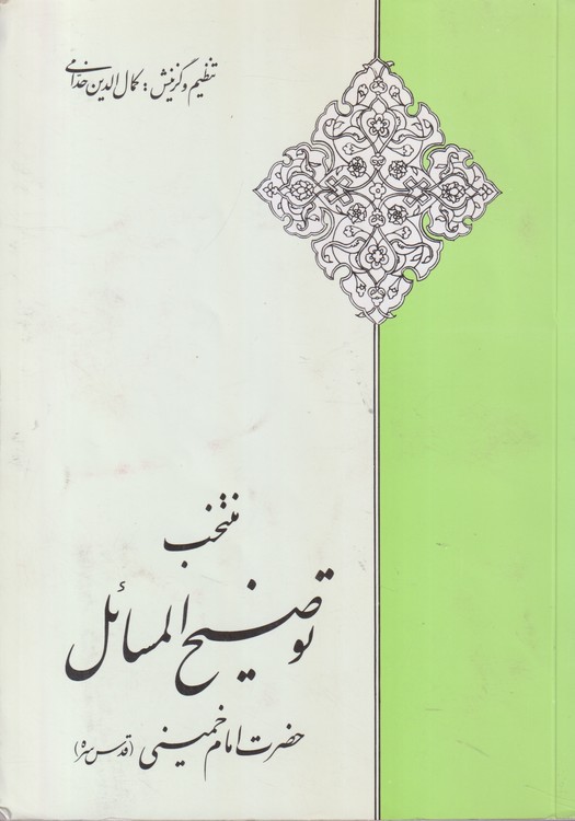 منتخب توضیح المسائل