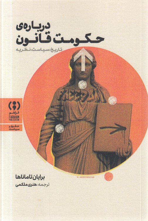 درباره حکومت قانون