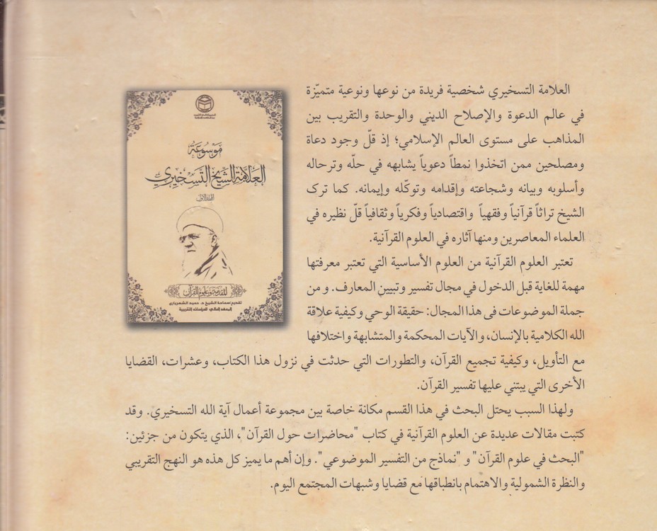 موسوعه العلامه الشیخ التسخیری (دوره 12 جلدی)