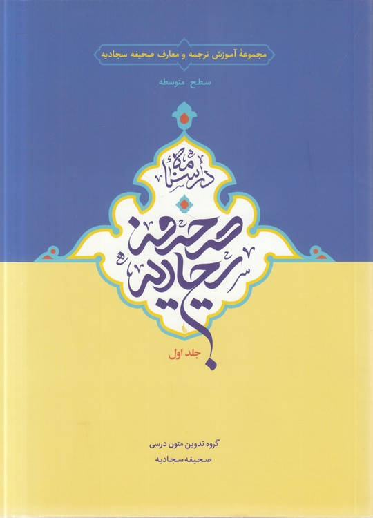 مجموعه آموزش ترجمه و معارف صحیفه سجادیه: درسنامه صحیفه سجادیه (جلد 1) : سطح متوسطه