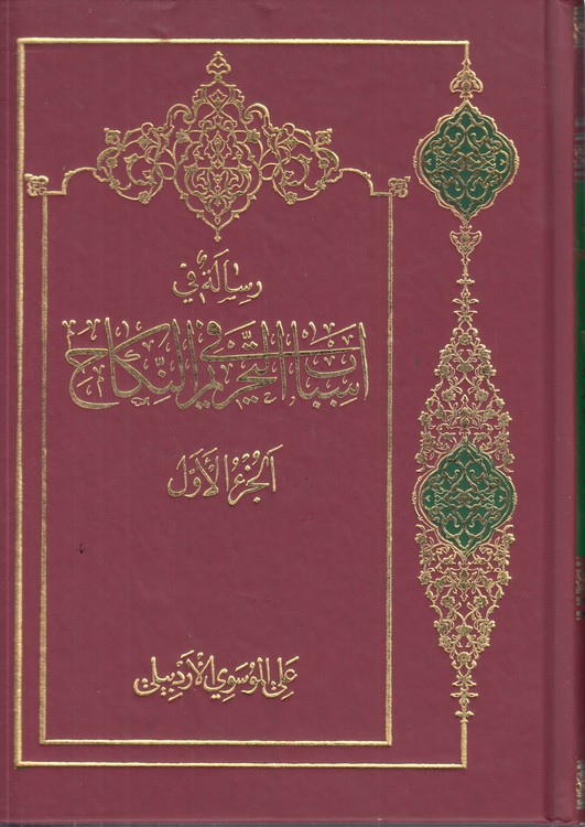 رساله فی اسباب التحریم فی النکاح (دوره 2 جلدی)