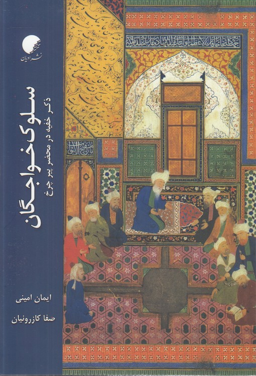 سلوک خواجگان
