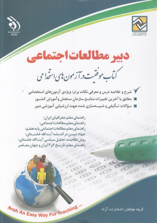 دبیر مطالعات اجتماعی