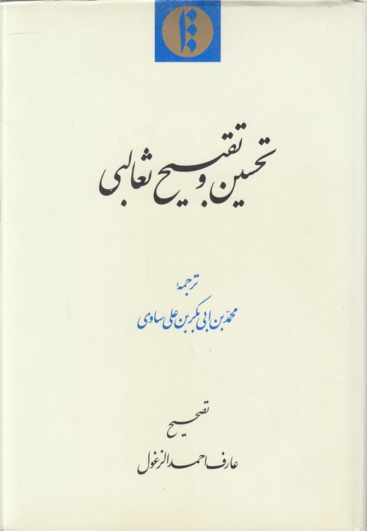 تحسین و تقبیح ثعالبی