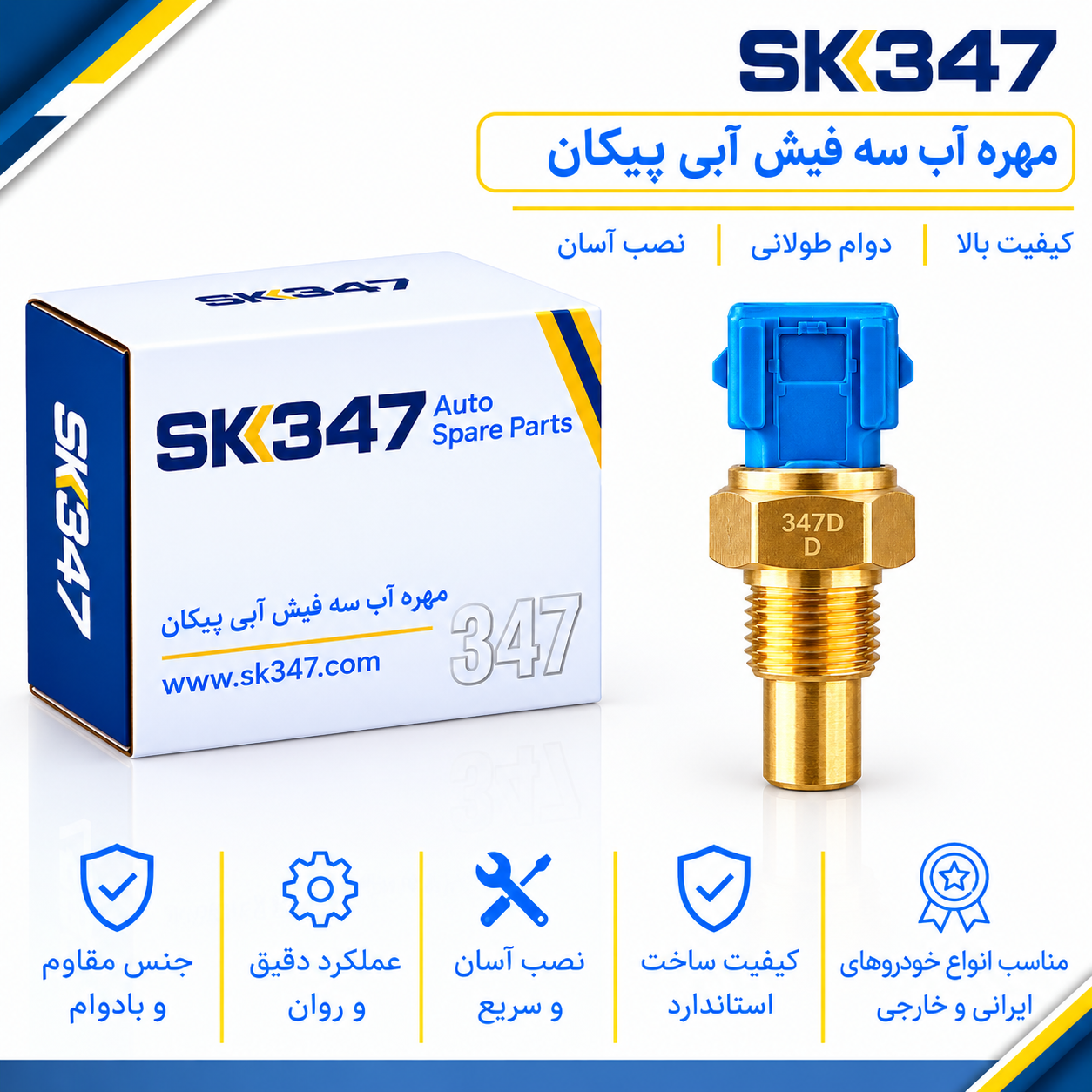 مهره (فشنگی) آب سه فیش آبی پیکان برند 347