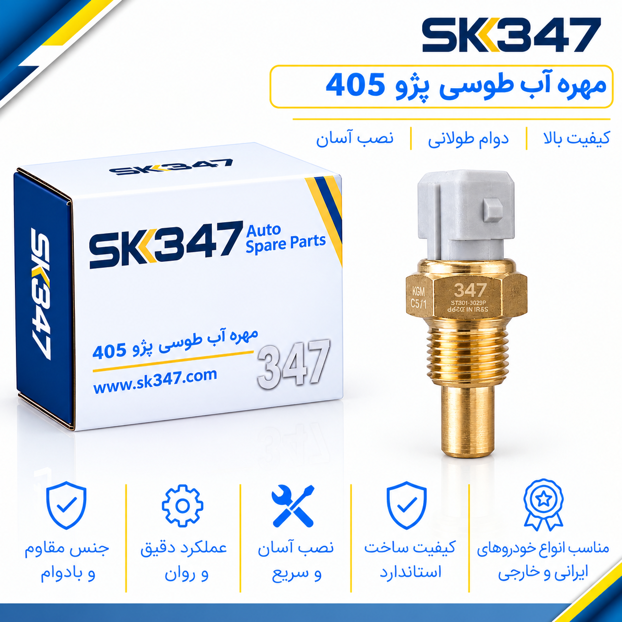 مهره (فشنگی) آب طوسی پژو 405 برند 347