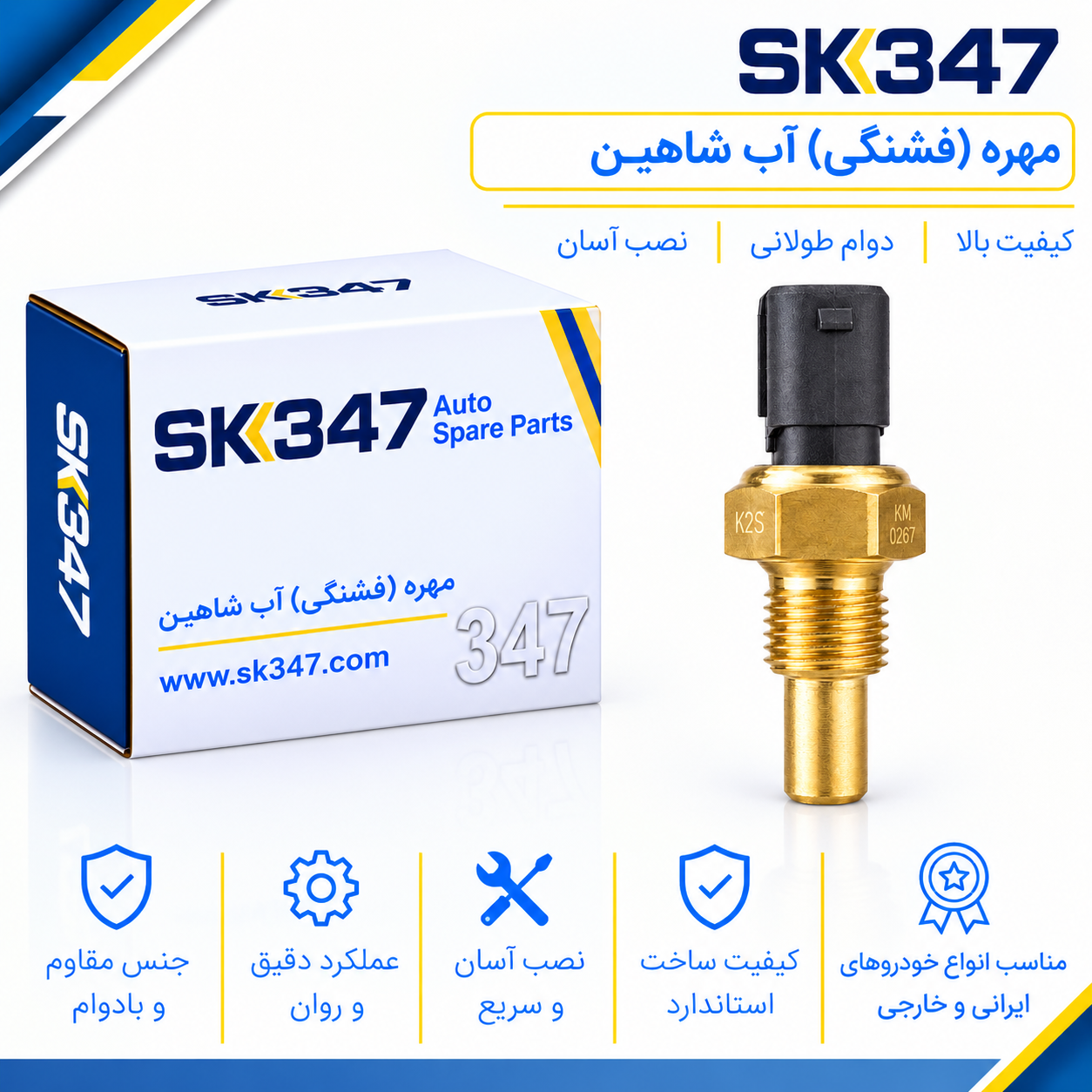 مهره (فشنگی) آب شاهین برند 347