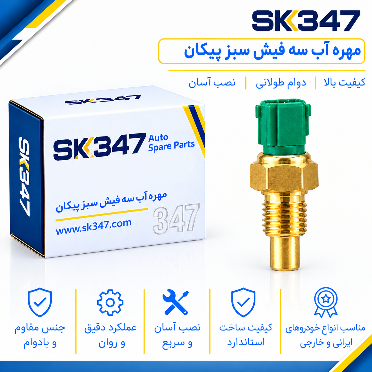 مهره (فشنگی) آب سه فیش سبز پیکان برند 347