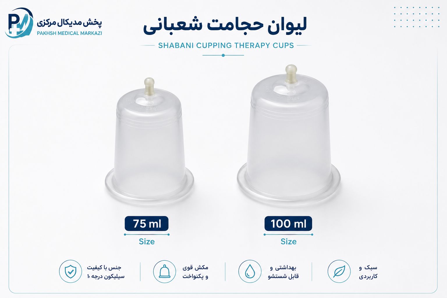 لیوان حجامت شعبانی کاپ سوپاپ دار همه سایز تکی و عمده