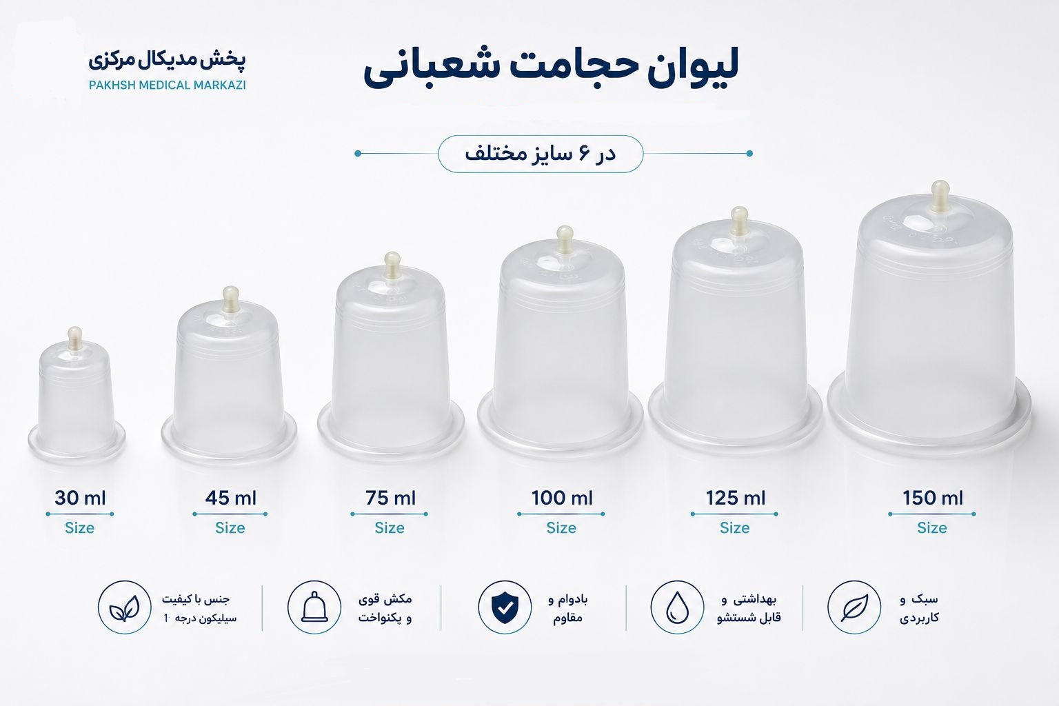 لیوان حجامت شعبانی کاپ سوپاپ دار همه سایز تکی و عمده