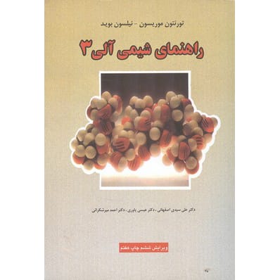 کتاب راهنمای شیمی آلی 3 موریسون