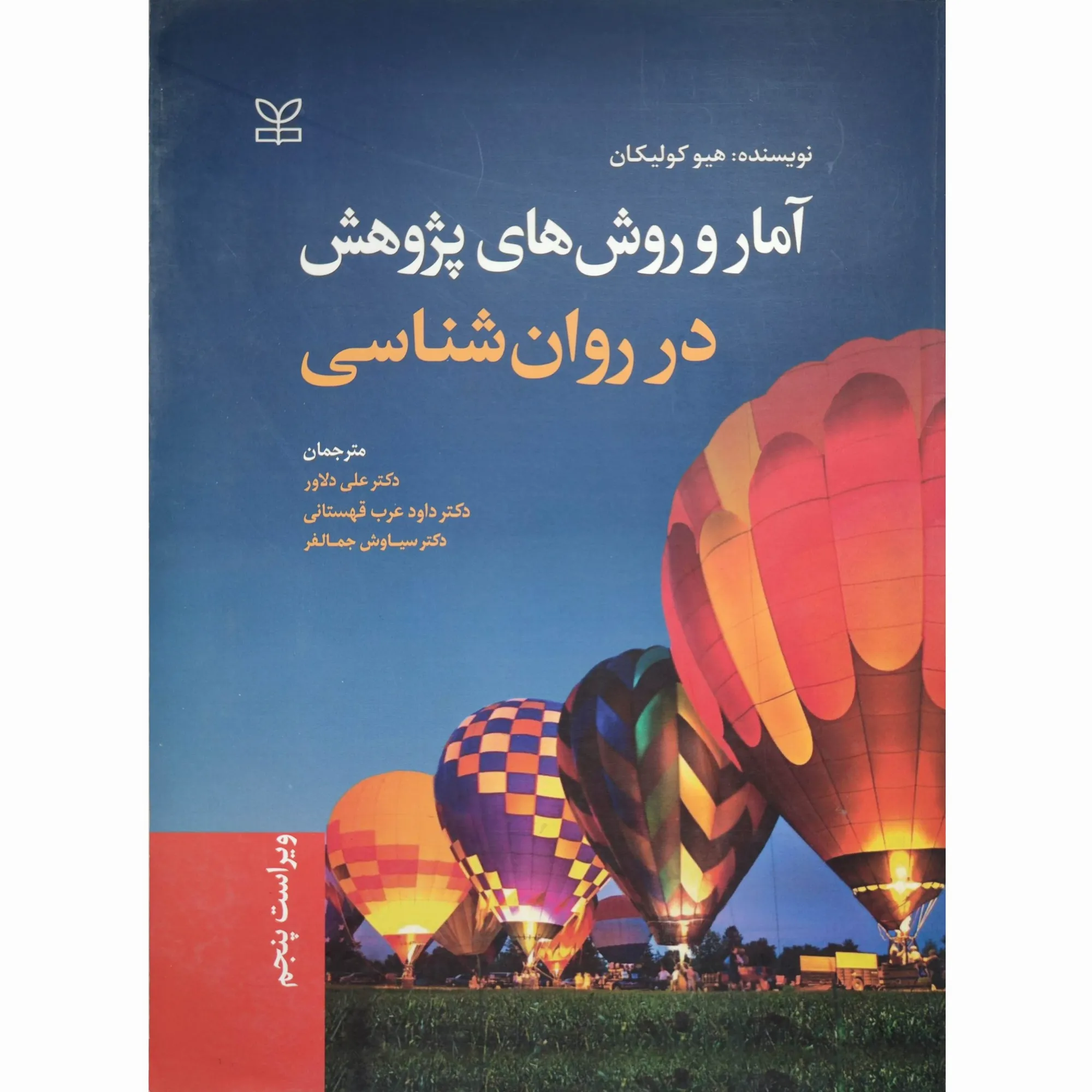 کتاب آمار و روش های پژوهش در روان شناسی علی دلاور