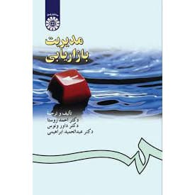 کتاب مدیریت بازاریابی احمد روستا داور ونوس