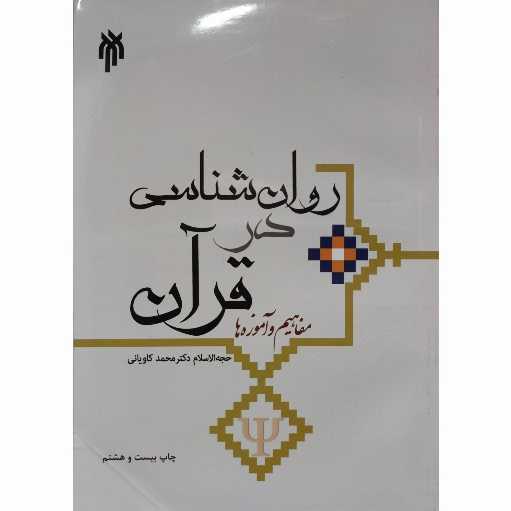 کتاب روانشناسی در قرآن مفاهیم و آموزه ها کاویانی