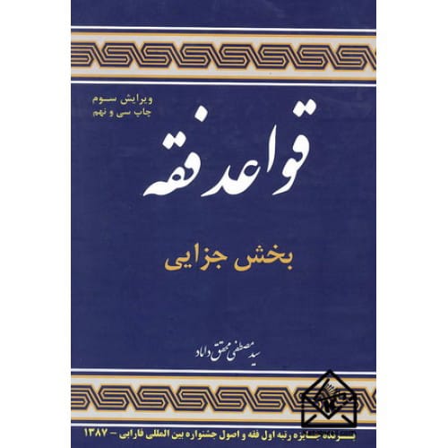 کتاب قواعد فقه 4 بخش جزایی تالیف محقق داماد