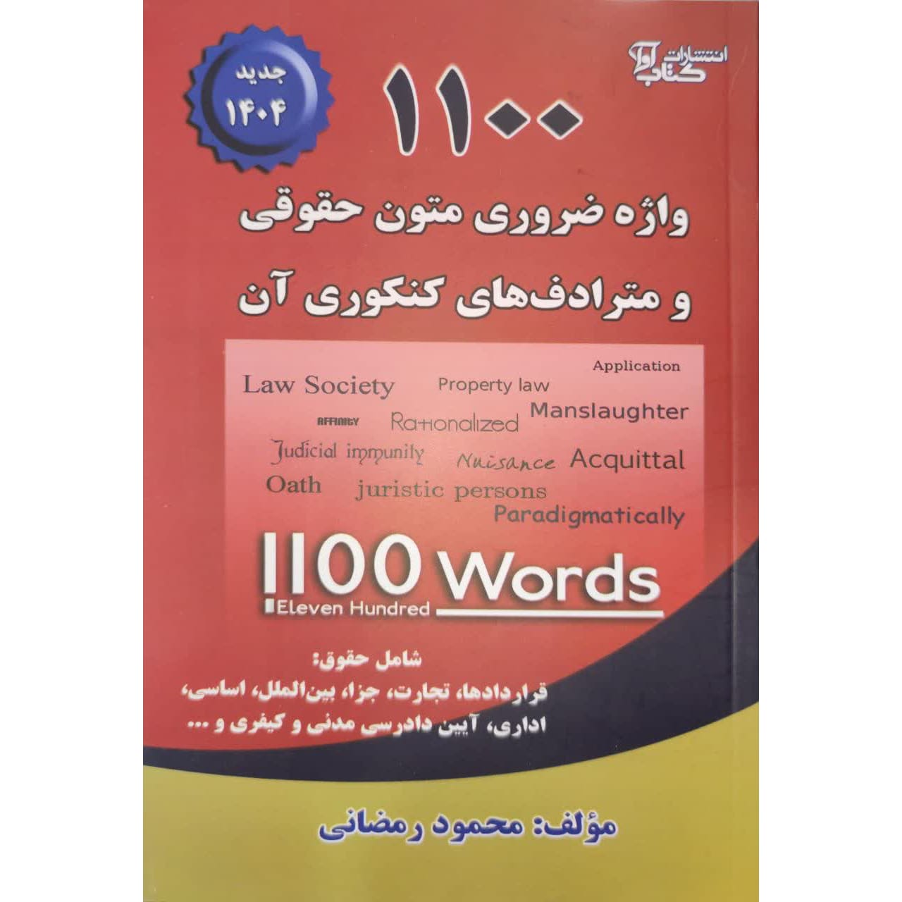 1100 واژه ضروری متون حقوقی و مترادف های کنکوری آن محمود رمضانی
