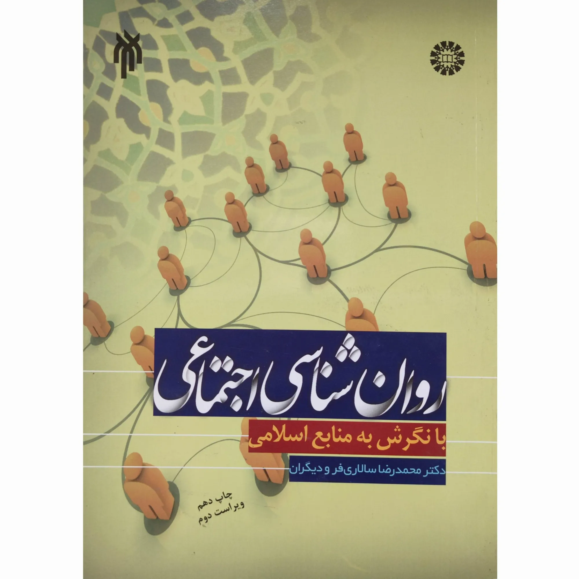کتاب روان شناسی اجتماعی با نگرش به منابع اسلامی
