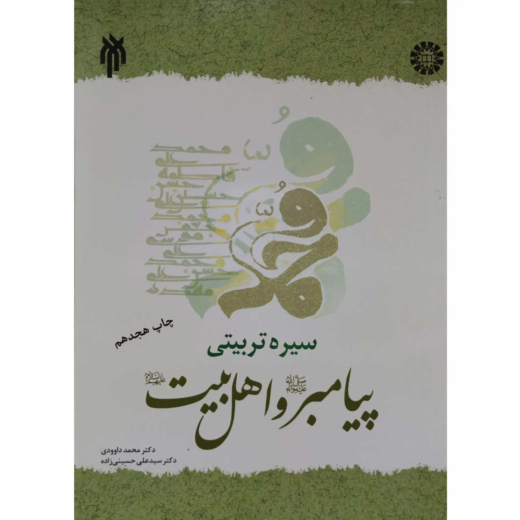 کتاب سیره تربیتی پیامبر و اهل بیت داودی