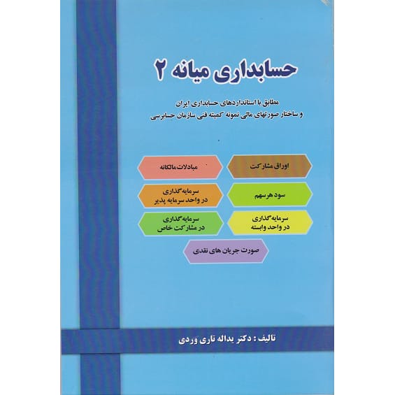 کتاب حسابداری میانه 2 تاریوردی