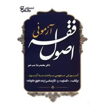 کتاب اصول فقه آزمونی شب خیز