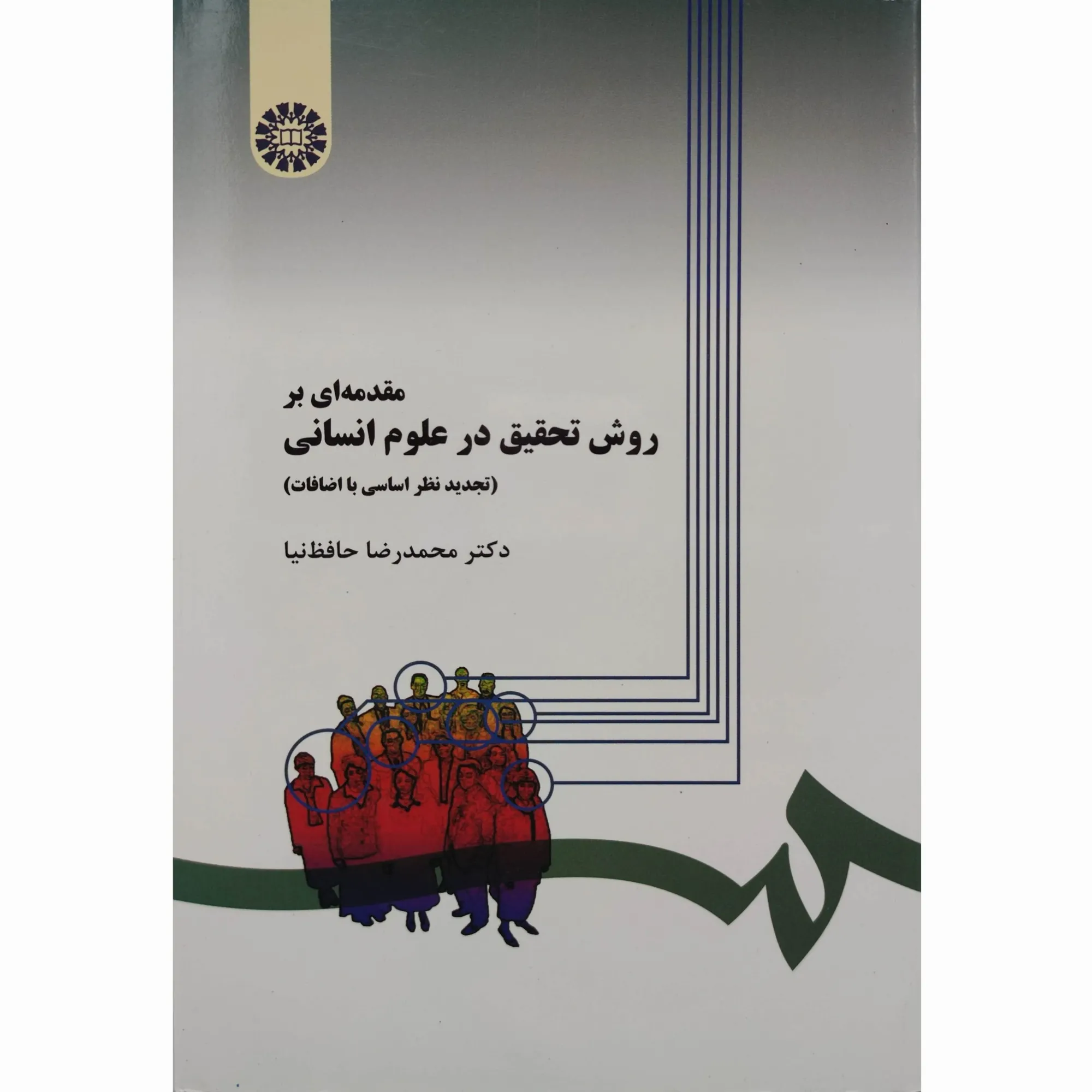کتاب مقدمهای بر روش تحقیق در علوم انسانی حافظ نیا