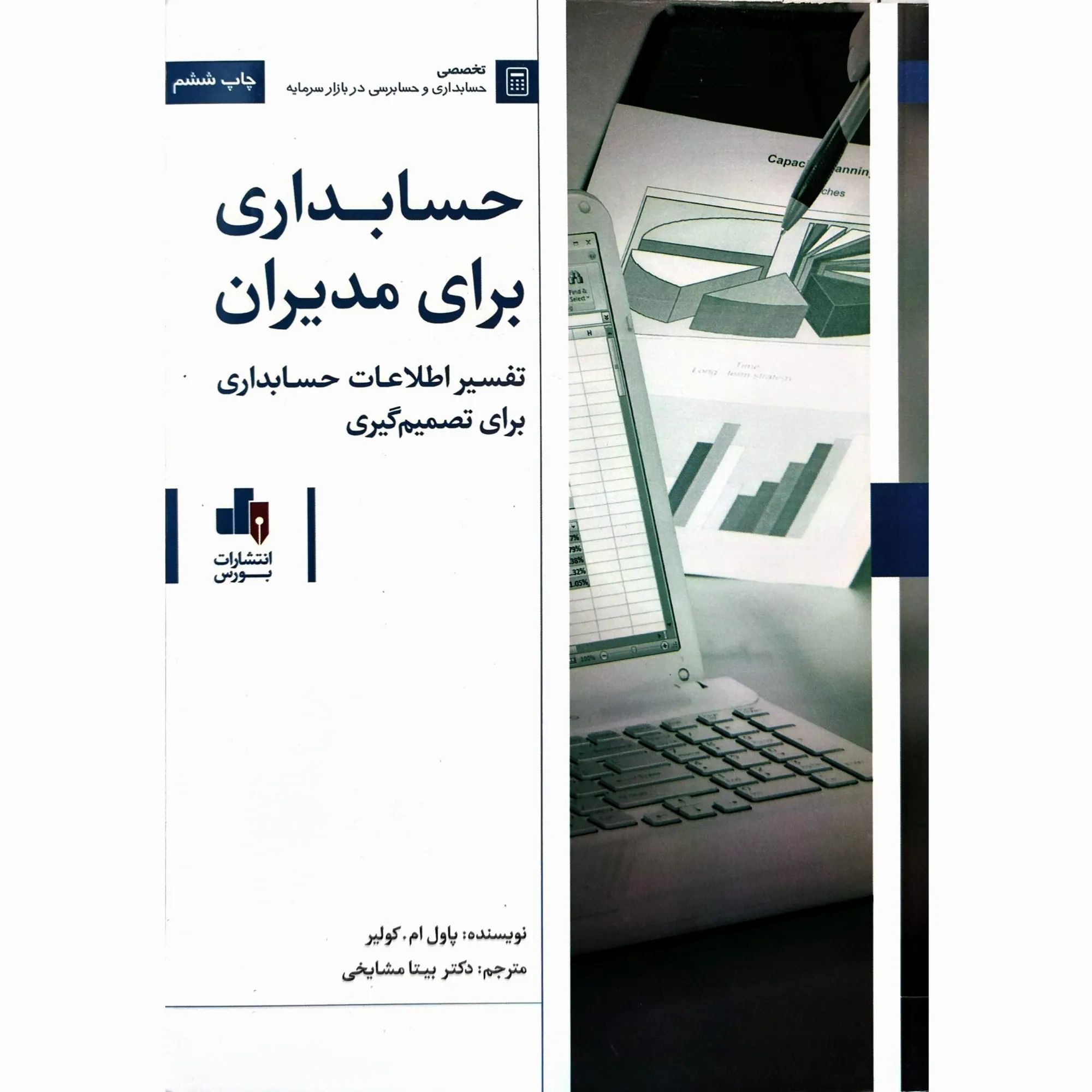 کتاب حسابداری برای مدیران کولیر مشایخی