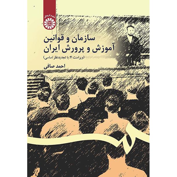 کتاب سازمان و قوانین آموزش و پرورش ایران صافی