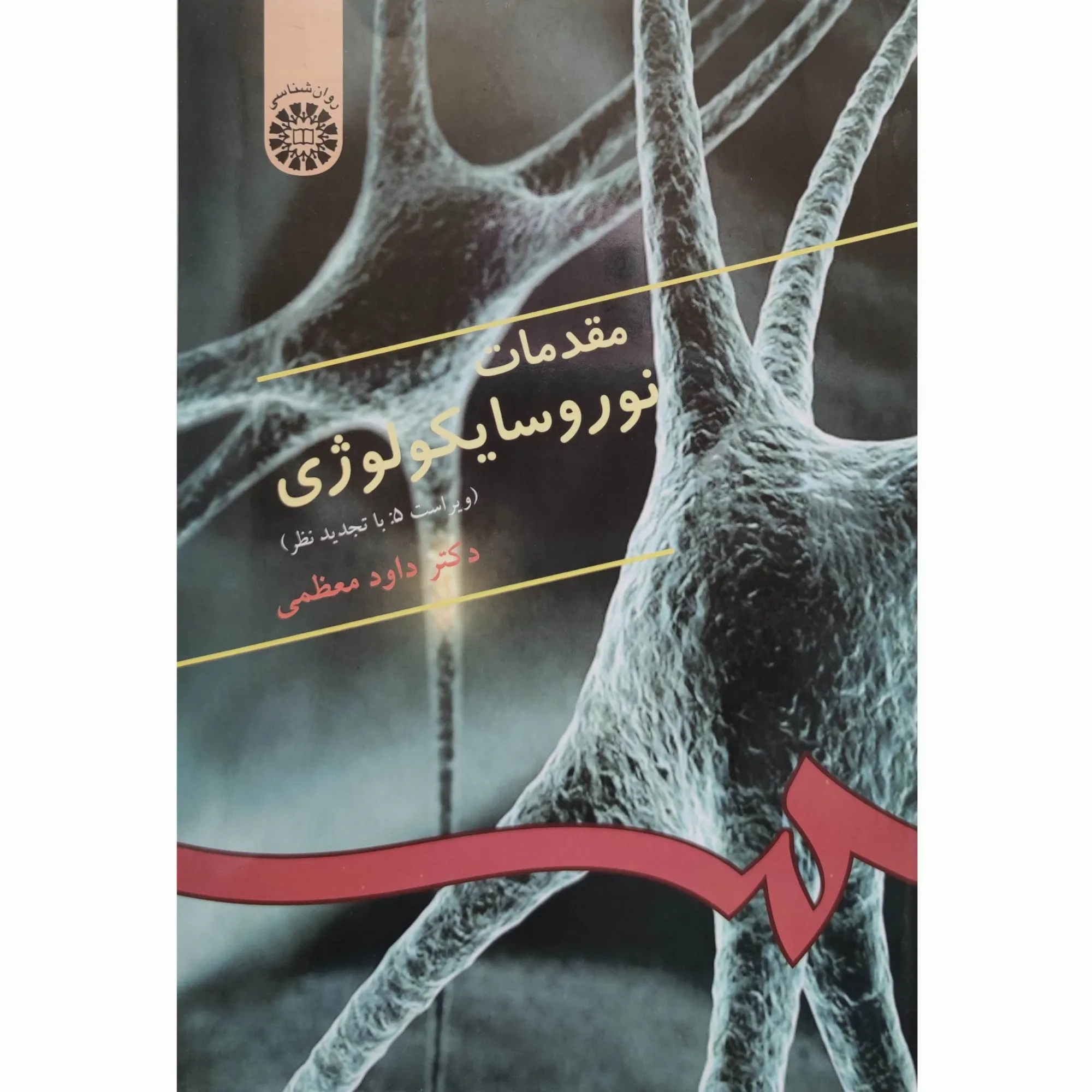 کتاب مقدمات نوروسایکولوژی داود معظمی