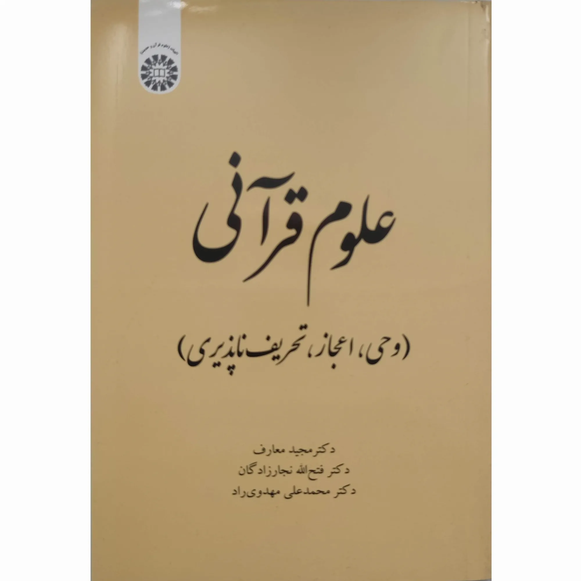 کتاب علوم قرآنی مجید معارف