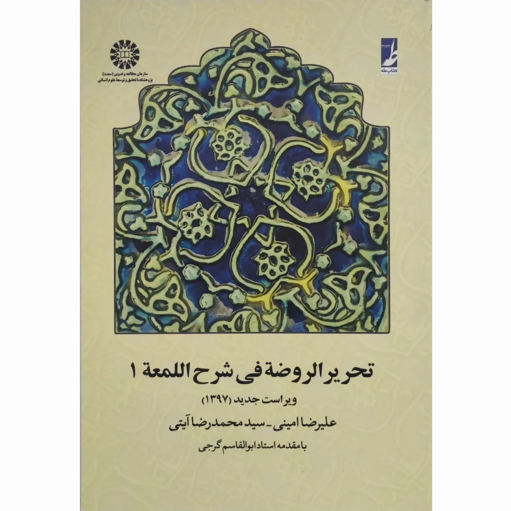 کتاب تحریر الروضه فی شرح اللمعه ( جلد اول ) امینی آیتی