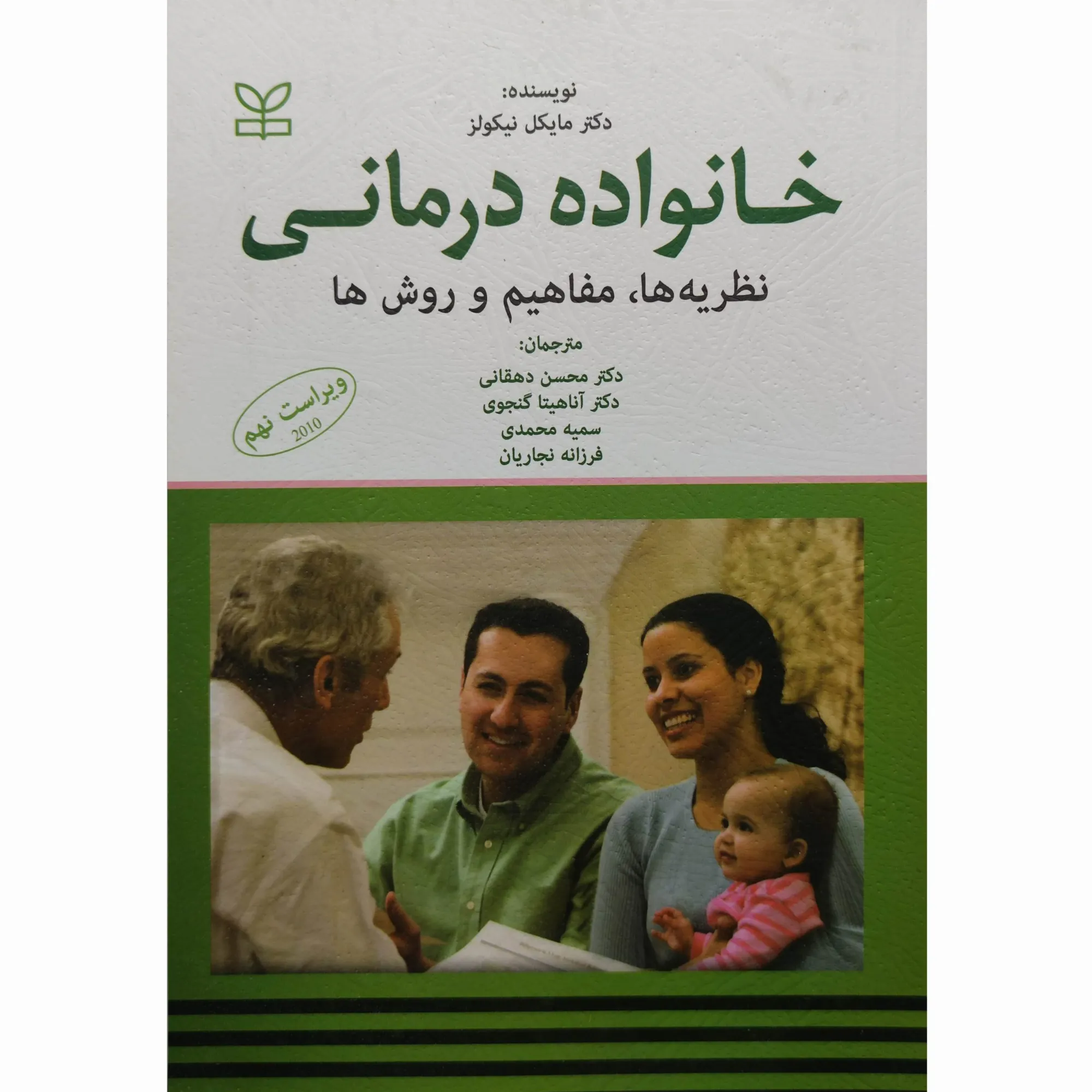 کتاب خانواده درمانی مفاهیم و روشها پی نیکولز, سی شوارتز دهقانی