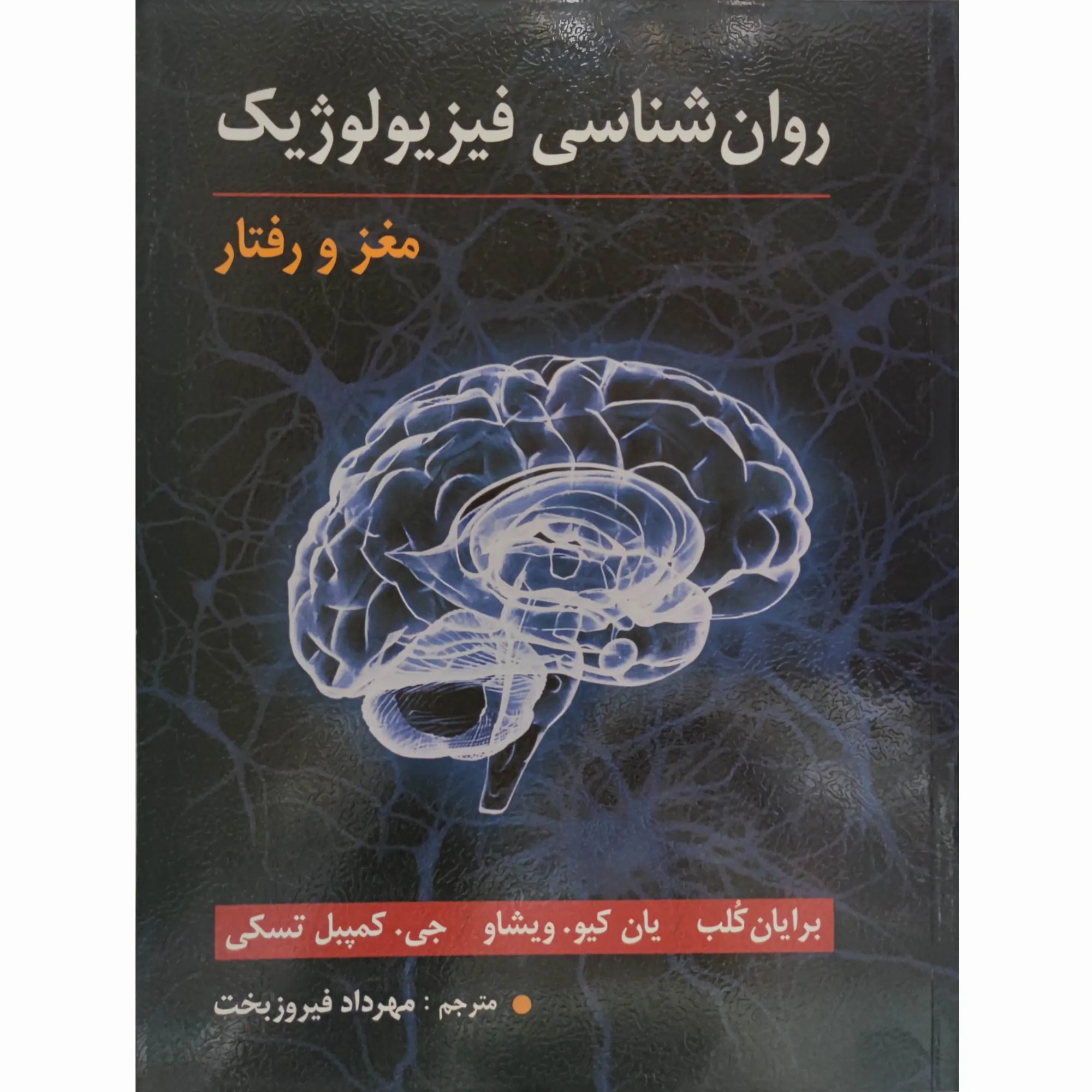 کتاب روان شناسی فیزیولوژیک (مغز و رفتار) مهرداد فیروزبخت