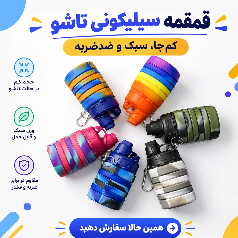قمقمه سیلیکونی آکاردئونی جعبه دار مدل NEW 01 گنجایش 0.5 لیتر