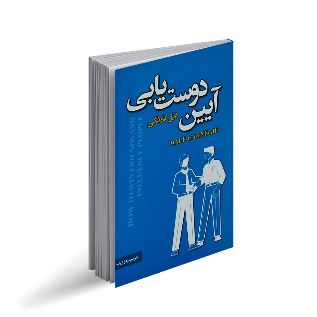 کتاب آیین دوست یابی اثر دیل کارنگی