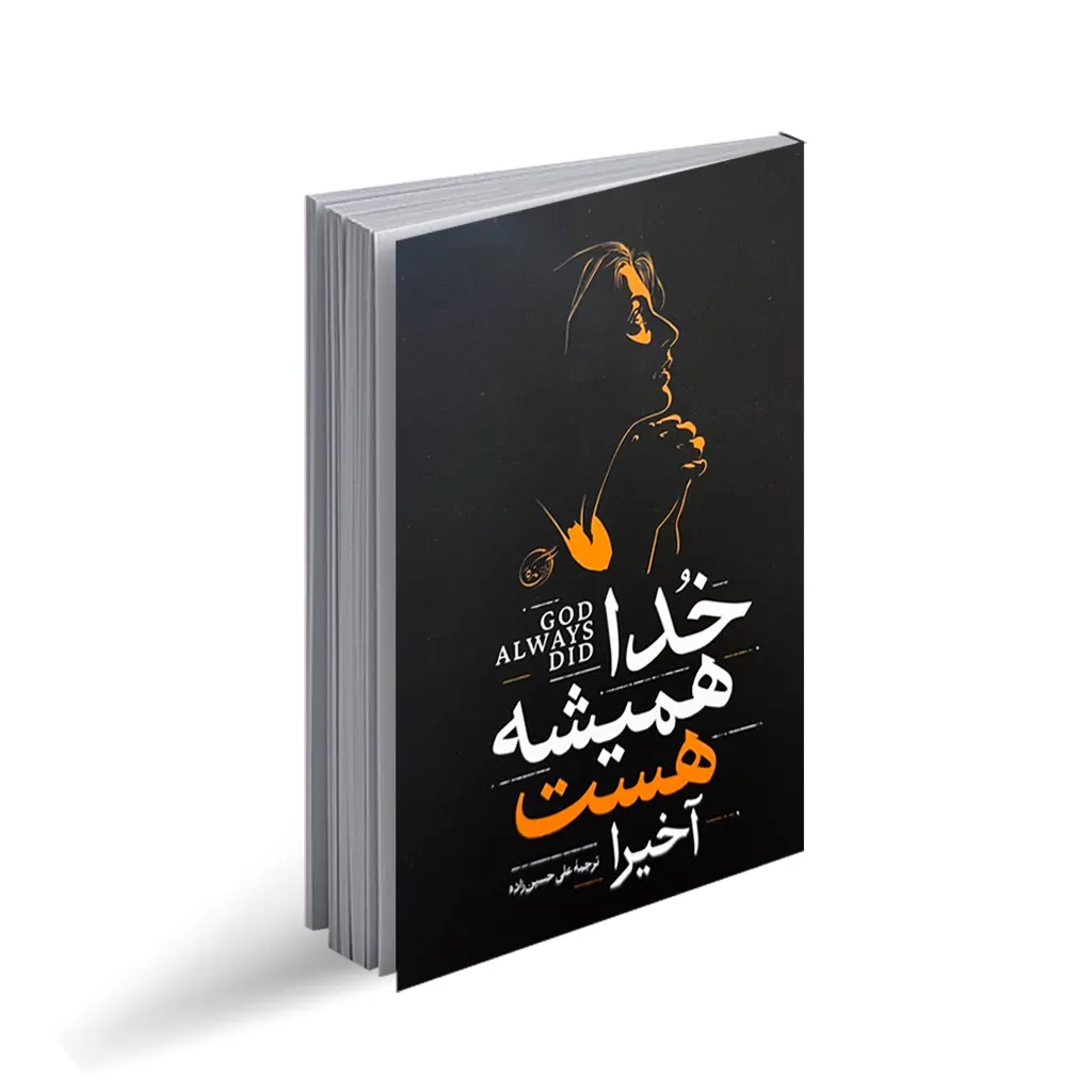 کتاب خدا همیشه هست اثر آخیرا