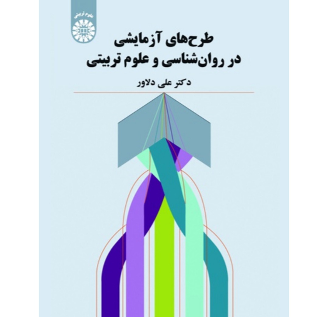 کتاب طرح های آزمایشی در روانشناسی و علوم تربیتی علی دلاور