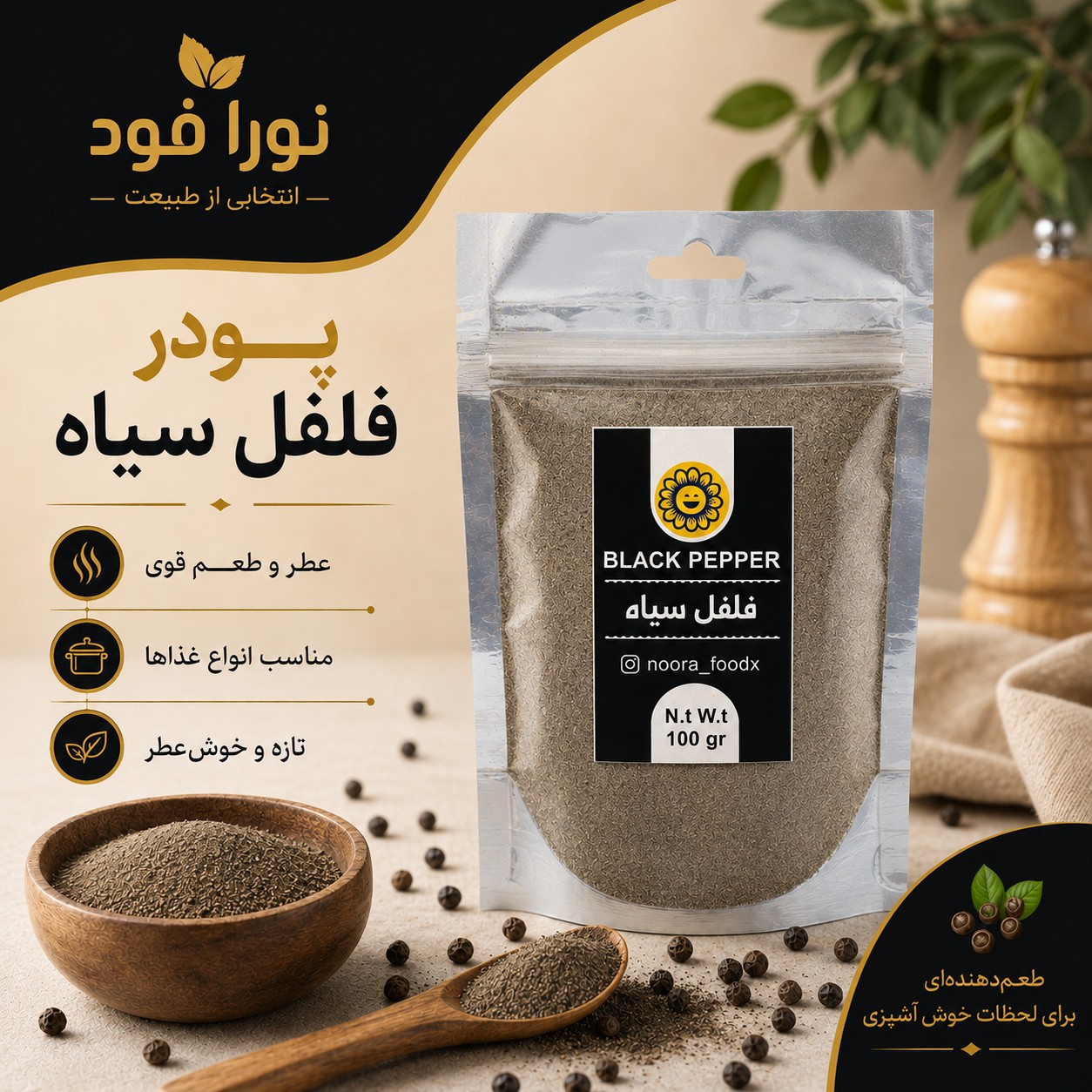 فلفل سیاه پودر شده خالص نورا فود 100 گرمی