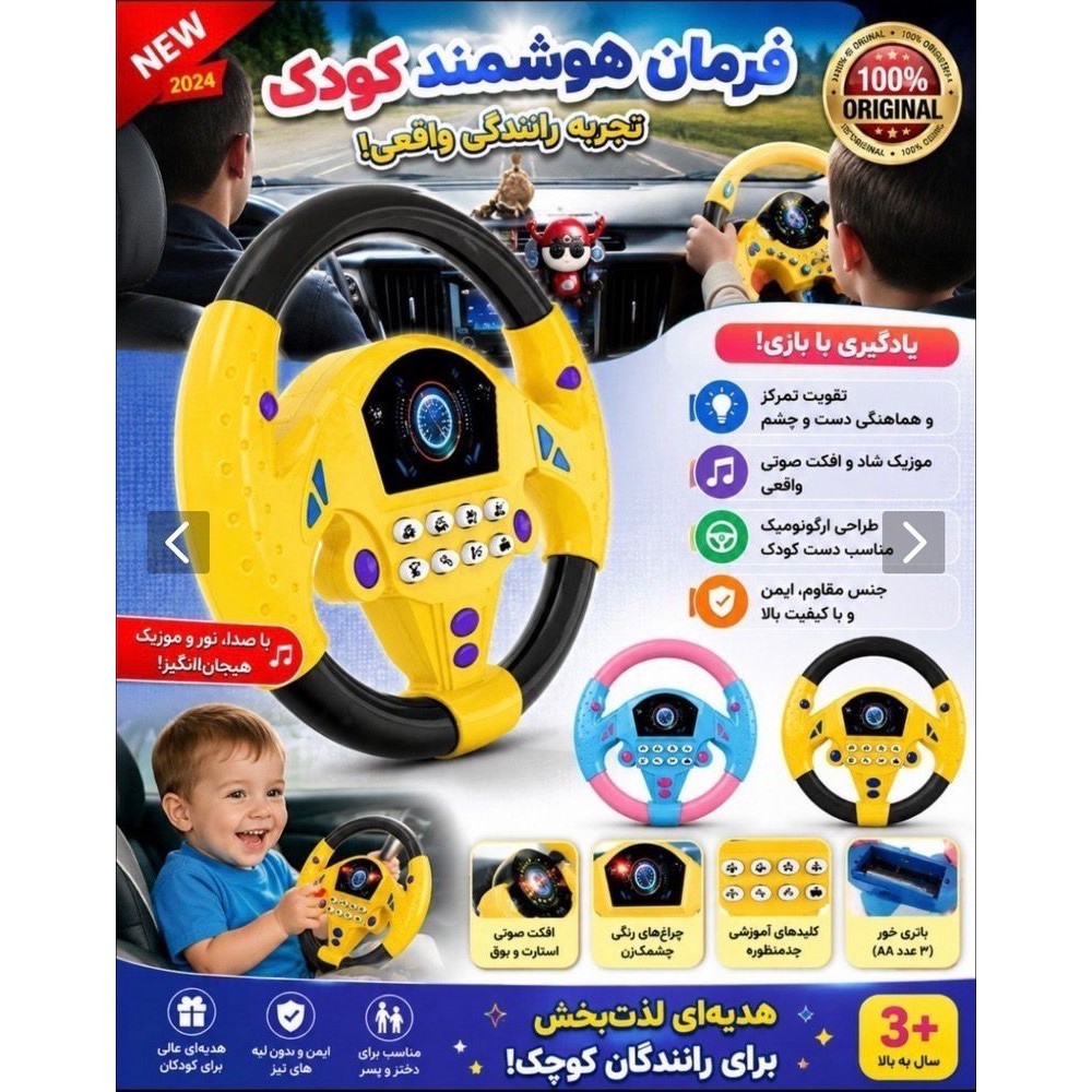 اسباب بازی فرمان باتری خور باجنس مقاوم جدید