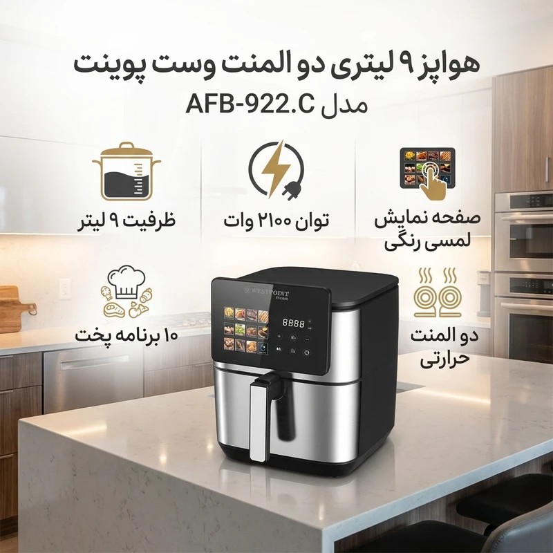 هواپز وست پوینت مدل AFB922 جدید