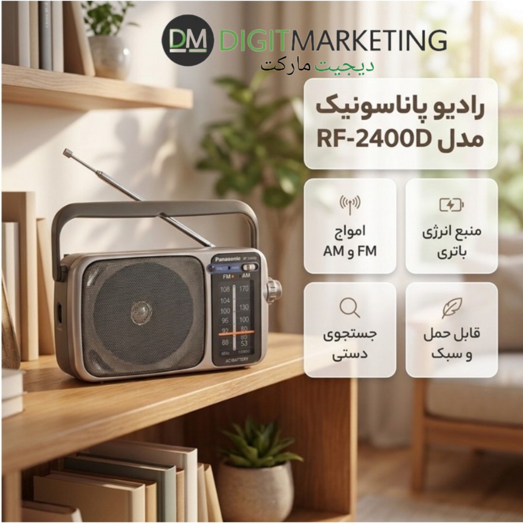 رادیو پاناسونیک مدل rf 2400Dجدید