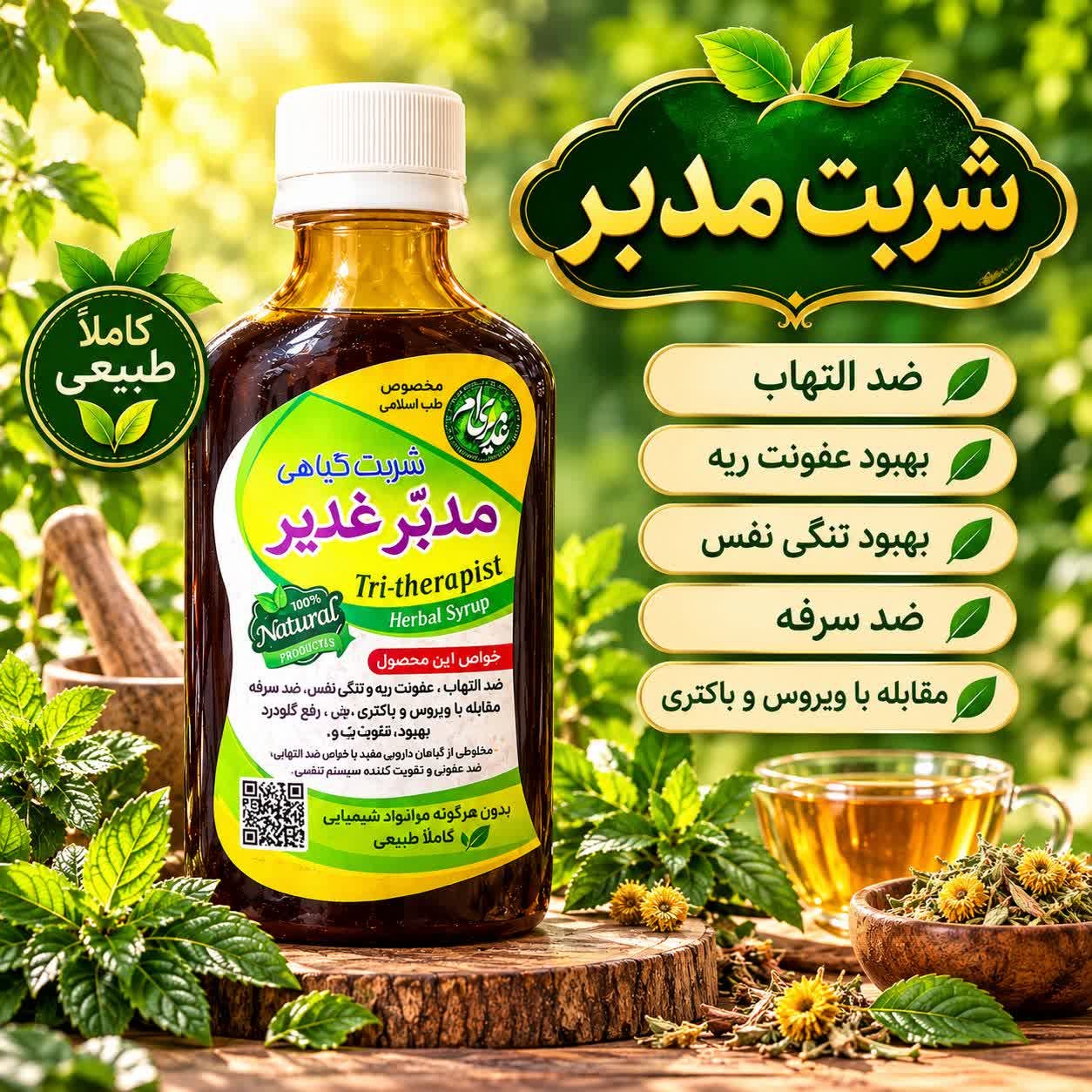 شربت مدبر غدیر، ضد التهاب، بهبود عفونت ریه و تنگی نفس ، ضد سرفه، مقابله با ویروس و باکتری در کل بدن