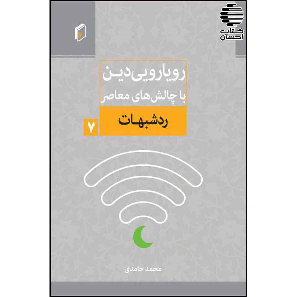 رویارویی دین با چالشهای معاصر (جلد 7)