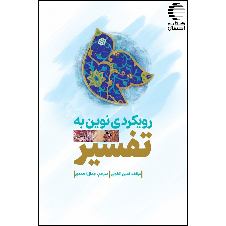 رویکردی نوین به تفسیر