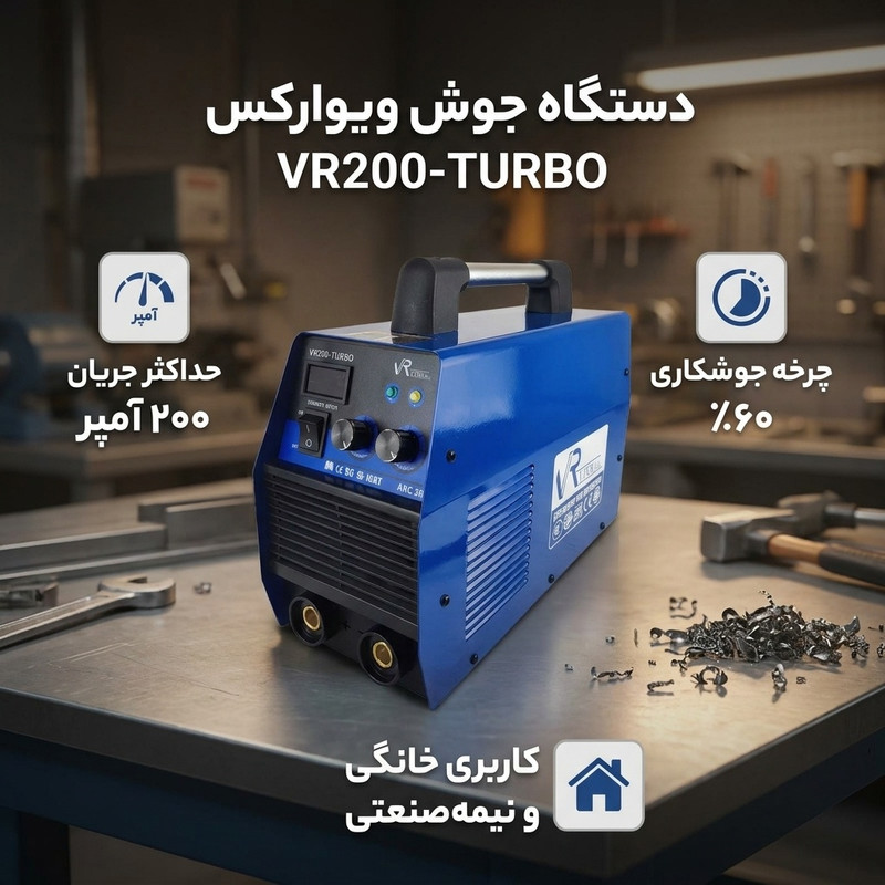 دستگاه جوش 200 آمپر ویوارکس مدل VR200-TURBOجدید
